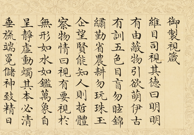 清達椿乾隆五箴（三）視箴　卷-China Archive